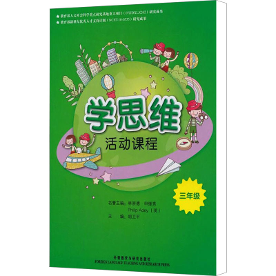 [M]学思维活动课程 3年级-9787513512152