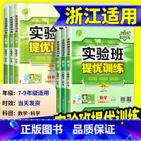 [浙江专用]语文/英语 人教版+数学/科学 浙教版 七年级上 [正版]2025版实验班提优训练七年级八九年级上册下册数学