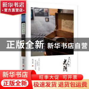 正版 麻纸的光阴 杨晋林 花山文艺出版社 9787551147507 书籍