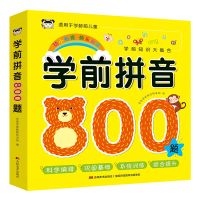 音像学前拼音800题吉美学前教育研发组