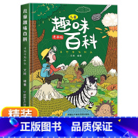 [精装]儿童趣味百科·十万个为什么 [正版]儿童趣味百科全书 漫画趣味物理启蒙书精装硬壳十万个为什么小学生版三四五六年级
