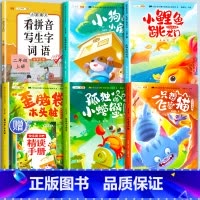 [6本]快乐读书吧2上+看拼音写生字 [正版]小鲤鱼跳龙门全套5册读读童话故事二年级课外书阅读快乐读书吧上册小学一只想飞
