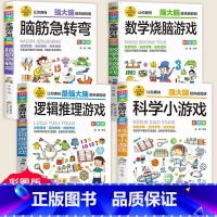全4册 脑筋急转弯+数学烧脑+逻辑推理 [正版]小学生全脑开发系列全套13册逻辑推理游戏书数独一分钟破案猜谜语字谜脑筋急