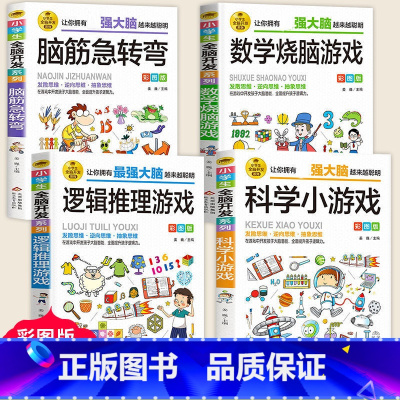 全4册 脑筋急转弯+数学烧脑+逻辑推理 [正版]小学生全脑开发系列全套13册逻辑推理游戏书数独一分钟破案猜谜语字谜脑筋急