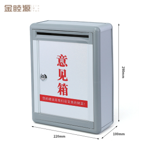 金睦源JINMUYON 举报箱 290*100*220mm个