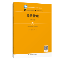 正版新书]零售管理(第3版普通高等职业教育十三五规划教材)/连锁