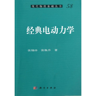 醉染图书经典电动力学9787030387622
