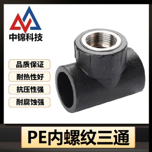 中锦科技 PE内螺纹三通 PE50*1/2(4分)个