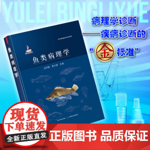 [正版]鱼类病理学 9787109287235 鱼类 病理学 病理 现代兽医基础研究经典著作
