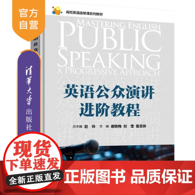 [正版新书]英语公众演讲进阶教程 赵玲 谢晓梅 刘莹 鲁亚侠 陆朋 卢醒春 吴小红 陈丽娇 高枫 田昊宇 瞿晶磊