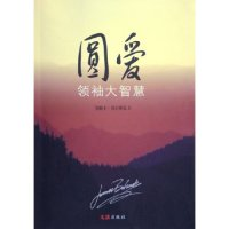 正版新书]圆爱--领袖大智慧詹姆士·贝尔赛克9787806769041