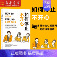 [正版]如何停止不开心(负面情绪整理手册)全球与多芬特约心理顾问一起戒掉坏情绪 心理咨询书书籍
