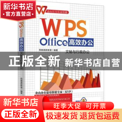 正版 WPS Office高效办公:文秘与行政办公 凤凰高新教育编著 北