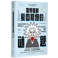 正版新书]如何破解爱因斯坦的谜题 挑战智商的29个推理难题(英)