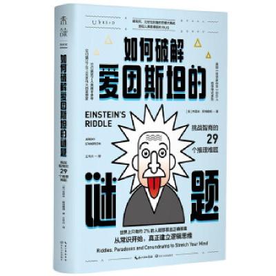 正版新书]如何破解爱因斯坦的谜题 挑战智商的29个推理难题(英)