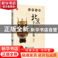 正版 北京手工艺文集:2015 张旗,楚天,王熠主编 知识产权出版社