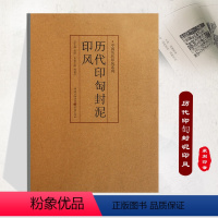[正版]《历代印匋封泥印风 》中国历代印风系列黄惇主编收录中国历代篆刻印章印刷精良名家杰作篆刻艺术图书收藏学习