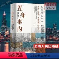 [正版]置身事内 中国政府与经济发展 兰小欢 罗永浩王烁荐 复旦大学经济学院副教授教学研究成果管理类书籍金融投资置身室