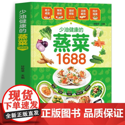 正版 少油健康的蒸菜1688 彩图版蒸菜菜谱书籍 图解蒸菜食谱教程 低热量少油健康的蒸菜配方蒸肉清蒸鱼的做法蒸饭营养餐食