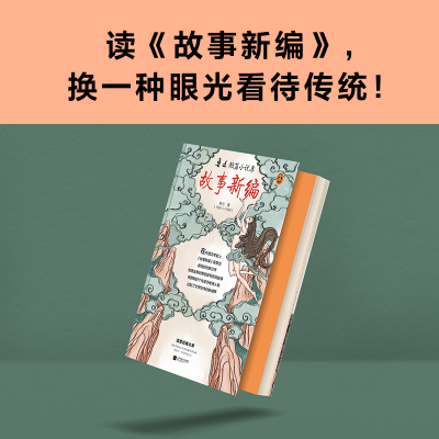 [M]故事新编-9787559439444