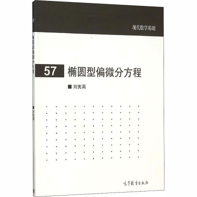 [M]椭圆型偏微分方程-9787040440485