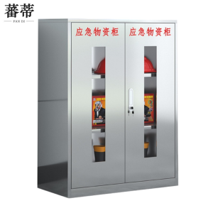 蕃蒂应急物资储存柜120*90*45cm台