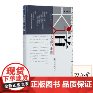 大道和小道 刀尔登 思享家九州出版社 作者对旅游及与旅游相关的摄影住宿饮食等的看法的书籍邱小刚