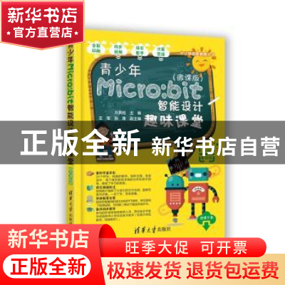 正版 青少年Micro:bit智能设计趣味课堂:微课版 编者:方其桂|责编