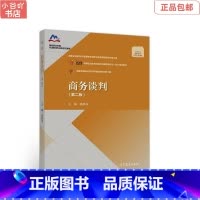 [正版]二手商务谈判(第二版) 杨群祥 高等教育出版社