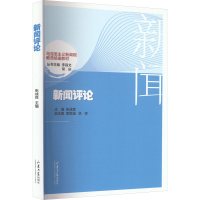 正版新书]新闻评论本书编写组9787560774381