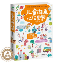 [醉染正版]儿童沟通心理学 和孩子沟通把话说到孩子心里去 家庭教育育儿心理学 陪孩子走度过3-6-9岁敏感期 叛逆期亲子