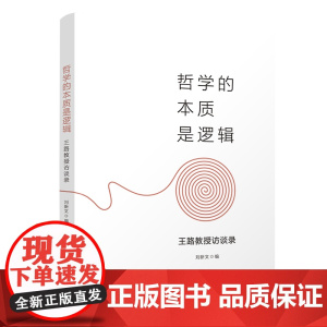 正版图书 哲学的本质是逻辑——王路教授访谈录 刘新文 清华大学出版社 哲学;逻辑学