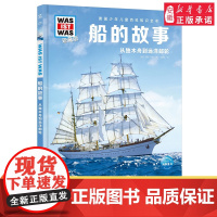 船的故事 什么是什么was ist was珍藏版 8-10-12岁德国少年儿童百科知识书大百科科普全书小学生课外阅读科学