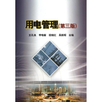 醉染图书用电管理(第3版)9787508352985