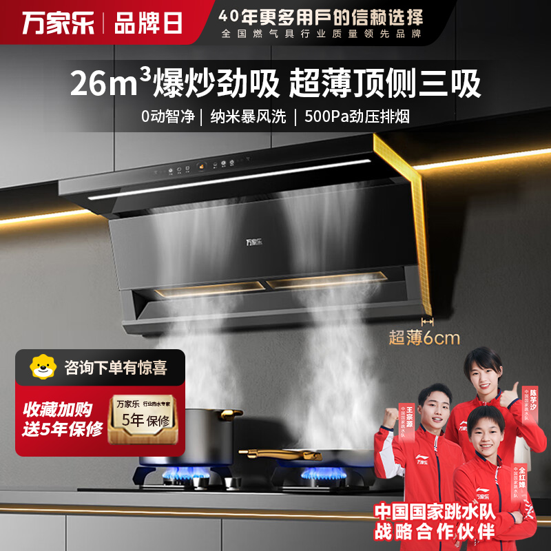 万家乐抽油烟机 小鲸喜26立方大吸力顶侧双吸油烟机6cm超薄平嵌自调风量烟灶联动挥手自清洗油烟机K7R2
