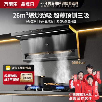 万家乐抽油烟机 小鲸喜26立方大吸力顶侧双吸油烟机6cm超薄平嵌自调风量烟灶联动挥手自清洗油烟机K7R2