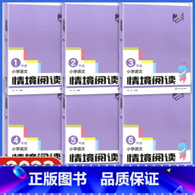 三年级 小学通用 [正版]2024版 南大教辅 小学语文情境阅读 一年级二年级三年级五六年级 上下册亲子共读 方便家长启