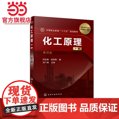 化工原理(下册)(闫志谦)(第四版)