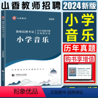 音乐 历年真题预测试卷 小学 [正版]山香2024版教师招聘考试小学音乐学科专业知识历年真题解析及押题试卷招教事业单位特