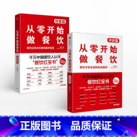 [正版]从零开始做餐饮系列(套装共2册) 宋宣著 开店篇+经营篇 餐饮外卖 创业开店 经营管理 企业经营 出版社图书
