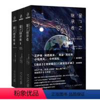 [正版] 星之继承者三部曲全3册 硬科幻与本格推理融合获1981年第12届日本星云赏海外佳长篇奖 新星出版社八光分科幻