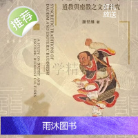 谢世维 道密法圆 新文丰出版 新品