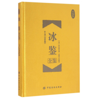 音像冰鉴全鉴(珍藏版)(精)(清)曾国藩|译者:东篱子