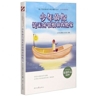 [N]少年的你是无所畏惧的探险家/少年的你系列/青少年校园美文精品集萃丛书-9787538766264