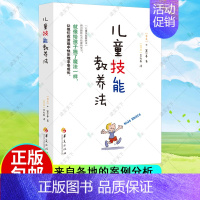 [正版]儿童技能教养法 来自各地的案例分析集芬兰教育之精华 帮助孩子克服问题学 家庭教育教育孩子的书籍捕捉儿童敏感期