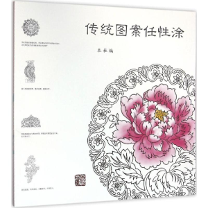 [M]传统图案任性涂-9787532578528