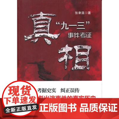 真相:“九一三”事件考证--还原*出逃事件的真实历史
