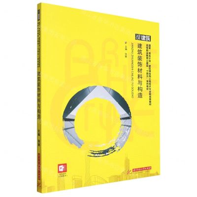 [N]建筑装饰材料与构造(高等职业教育土建类十四五系列教材)-9787568095976