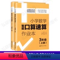 [正版]小学数学智能口算速算作业本3年级/三年级(上册+下册)这是一套专门训练小学数学口算速算听算可以实现秒拍照批改的