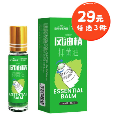 海氏海诺10ml滚珠瓶风油精夏季户外驱蚊防叮止痒驱蚊液植物抑菌清凉油风油精